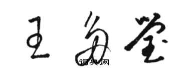 骆恒光王多莹草书个性签名怎么写