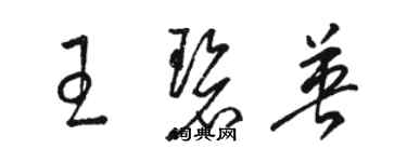 骆恒光王碧英草书个性签名怎么写