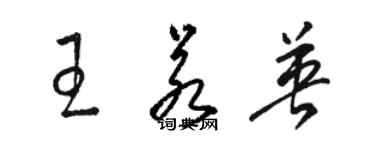 骆恒光王若英草书个性签名怎么写