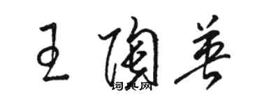 骆恒光王陶英草书个性签名怎么写