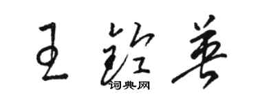 骆恒光王铃英草书个性签名怎么写