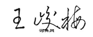 骆恒光王峻梅草书个性签名怎么写