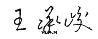 骆恒光王承峻草书个性签名怎么写