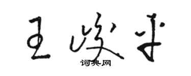 骆恒光王峻平草书个性签名怎么写