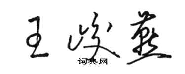 骆恒光王峻燕草书个性签名怎么写