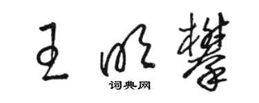 骆恒光王明攀草书个性签名怎么写