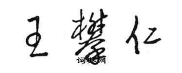 骆恒光王攀仁草书个性签名怎么写