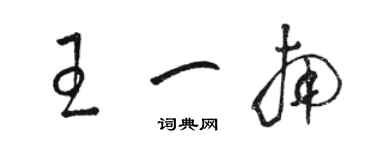 骆恒光王一南草书个性签名怎么写