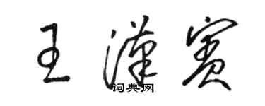 骆恒光王汉宾草书个性签名怎么写