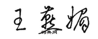骆恒光王燕媚草书个性签名怎么写