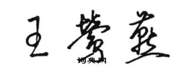 骆恒光王莺燕草书个性签名怎么写