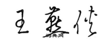 骆恒光王燕侠草书个性签名怎么写