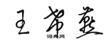 骆恒光王希燕草书个性签名怎么写
