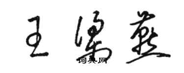 骆恒光王梁燕草书个性签名怎么写