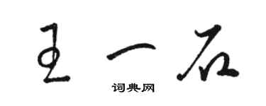 骆恒光王一石草书个性签名怎么写