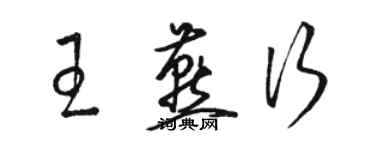 骆恒光王燕行草书个性签名怎么写
