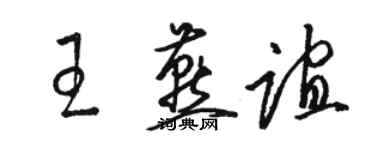 骆恒光王燕谊草书个性签名怎么写
