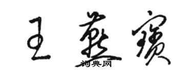 骆恒光王燕宝草书个性签名怎么写