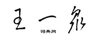 骆恒光王一众草书个性签名怎么写