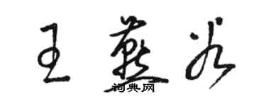 骆恒光王燕谷草书个性签名怎么写