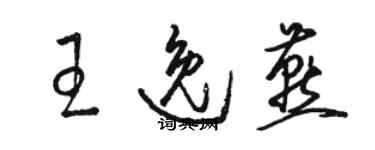 骆恒光王逸燕草书个性签名怎么写
