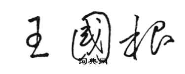 骆恒光王国根草书个性签名怎么写