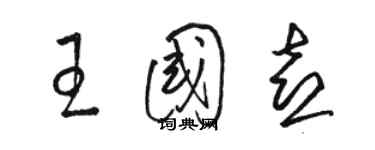 骆恒光王国喜草书个性签名怎么写