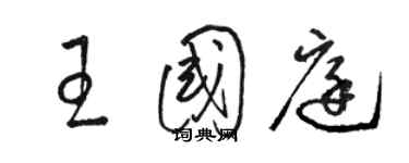 骆恒光王国庭草书个性签名怎么写