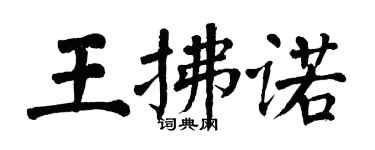 翁闿运王拂诺楷书个性签名怎么写