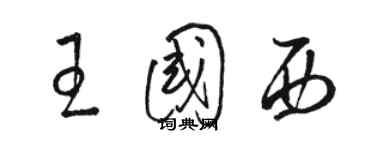 骆恒光王国西草书个性签名怎么写