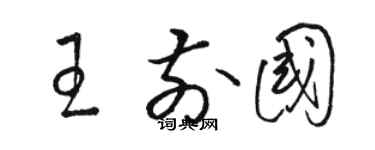 骆恒光王前国草书个性签名怎么写