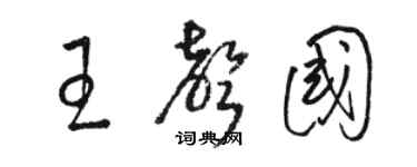 骆恒光王声国草书个性签名怎么写