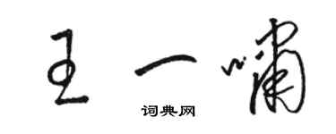 骆恒光王一啸草书个性签名怎么写