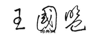 骆恒光王国盟草书个性签名怎么写