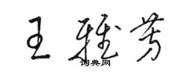 骆恒光王雅芳草书个性签名怎么写