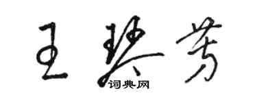 骆恒光王琴芳草书个性签名怎么写