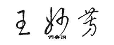 骆恒光王妙芳草书个性签名怎么写