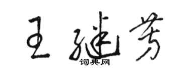 骆恒光王继芳草书个性签名怎么写