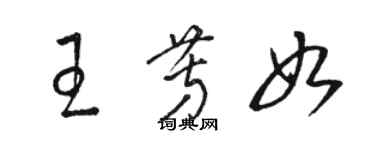骆恒光王芳如草书个性签名怎么写