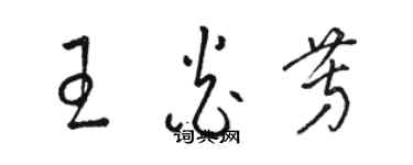骆恒光王炎芳草书个性签名怎么写
