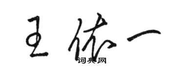 骆恒光王依一草书个性签名怎么写