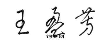 骆恒光王盈芳草书个性签名怎么写