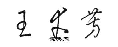 骆恒光王幸芳草书个性签名怎么写