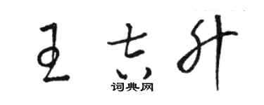 骆恒光王吉升草书个性签名怎么写