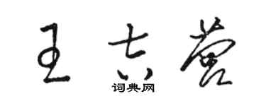 骆恒光王吉营草书个性签名怎么写