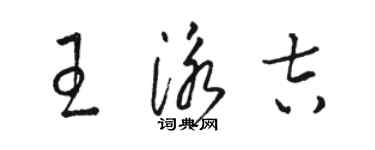 骆恒光王泳吉草书个性签名怎么写
