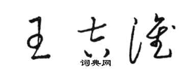 骆恒光王吉淮草书个性签名怎么写