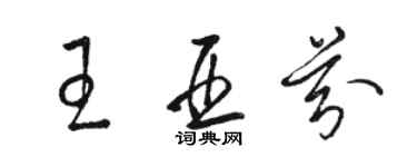 骆恒光王亚芬草书个性签名怎么写