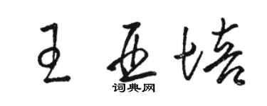 骆恒光王亚培草书个性签名怎么写