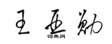 骆恒光王亚勋草书个性签名怎么写